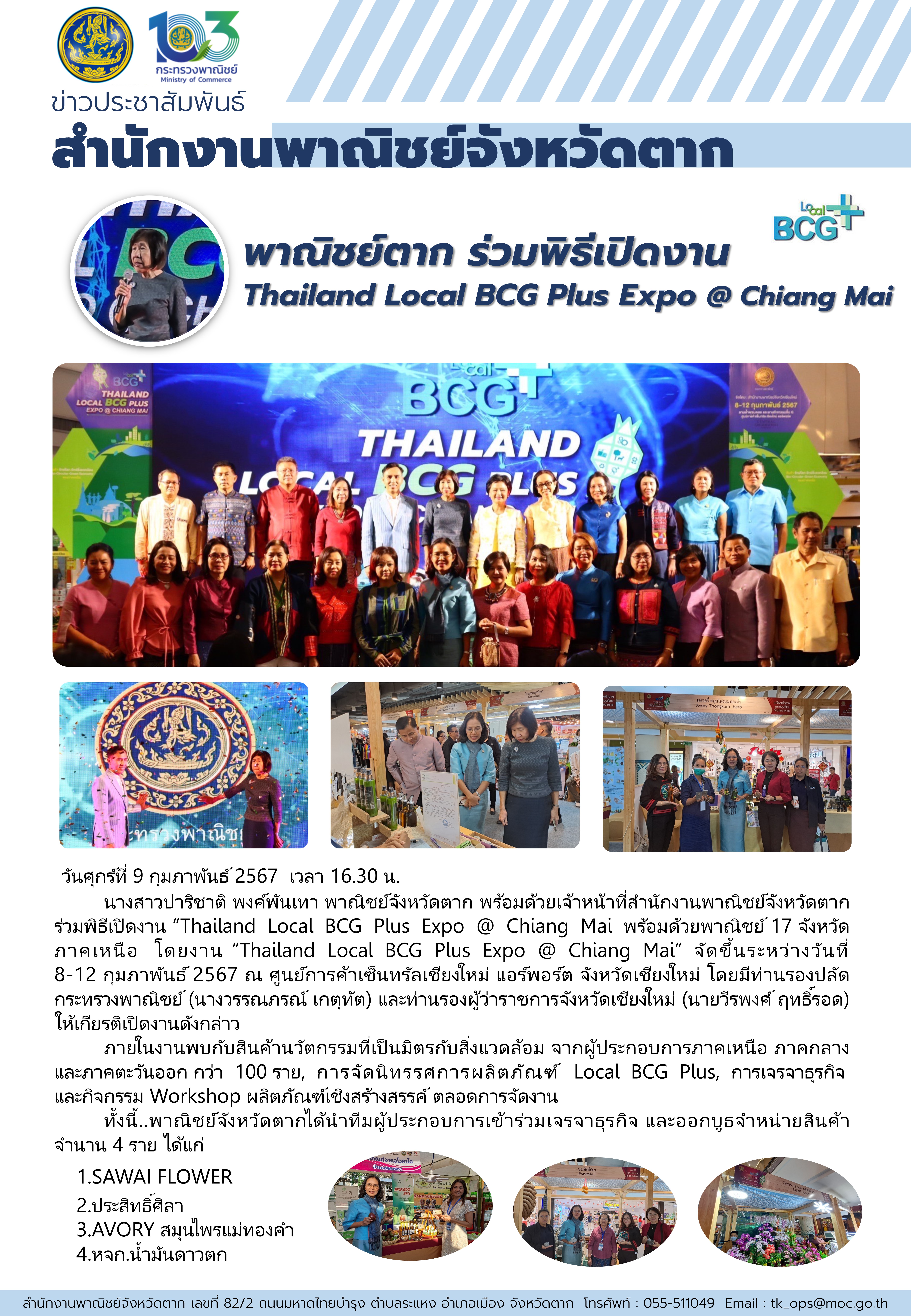 พาณิชย์ตาก ร่วมพิธีเปิดงาน “Thailand Local BCG Plus Expo @ Chiang Mai