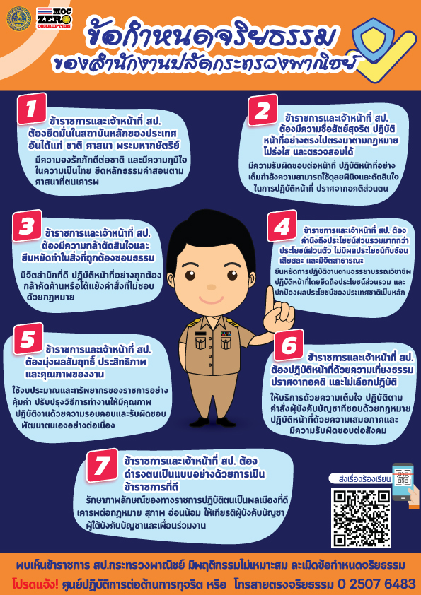 ประมวลจริยธรรมและการขับเคลื่อนจริยธรรม