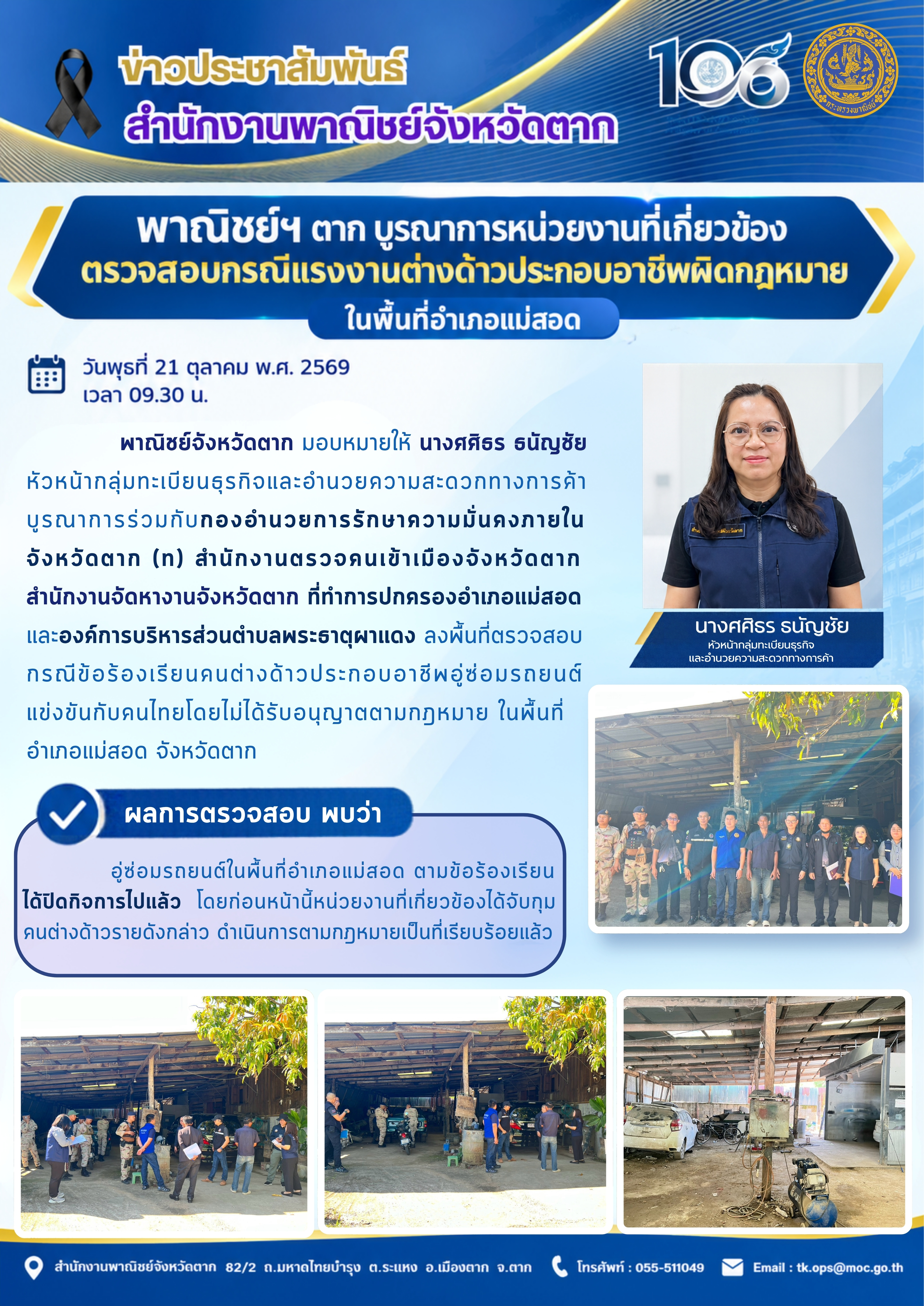 พาณิชย์ฯ ตาก ตรวจสอบข้อร้องเรียน ธุรกิจของคนต่างด้าวในพื้นที่อำเภอแม่สอด