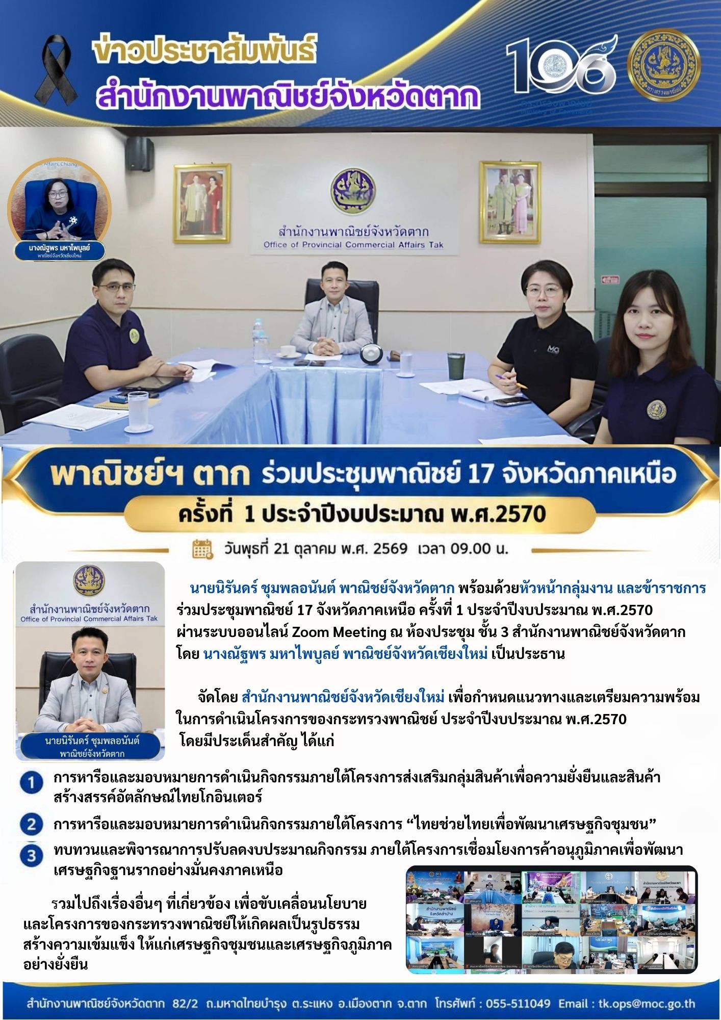 พาณิชย์ฯ ตาก ร่วมประชุมพาณิชย์ 17 จังหวัดภาคเหนือ ครั้งที่ 1 ประจำปีงบประมาณ พ.ศ.2570