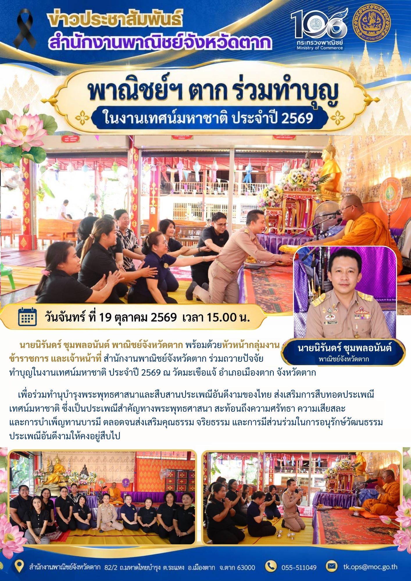 พาณิชย์ฯ ตาก ร่วมทำบุญ ในงานเทศน์มหาชาติ ประจำปี 2569