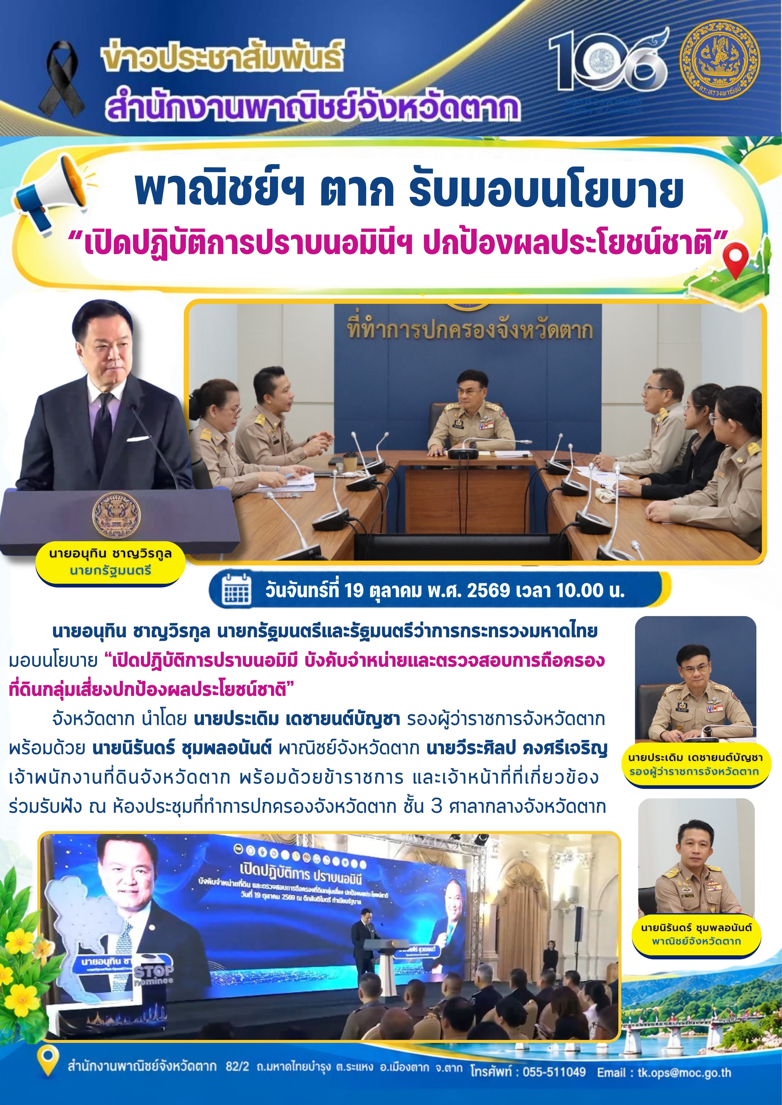 พาณิชย์ฯ ตาก รับมอบนโยบาย "เปิดปฎิบัติการปราบนอมินีฯ ปกป้องผลประโยชน์ชาติ"