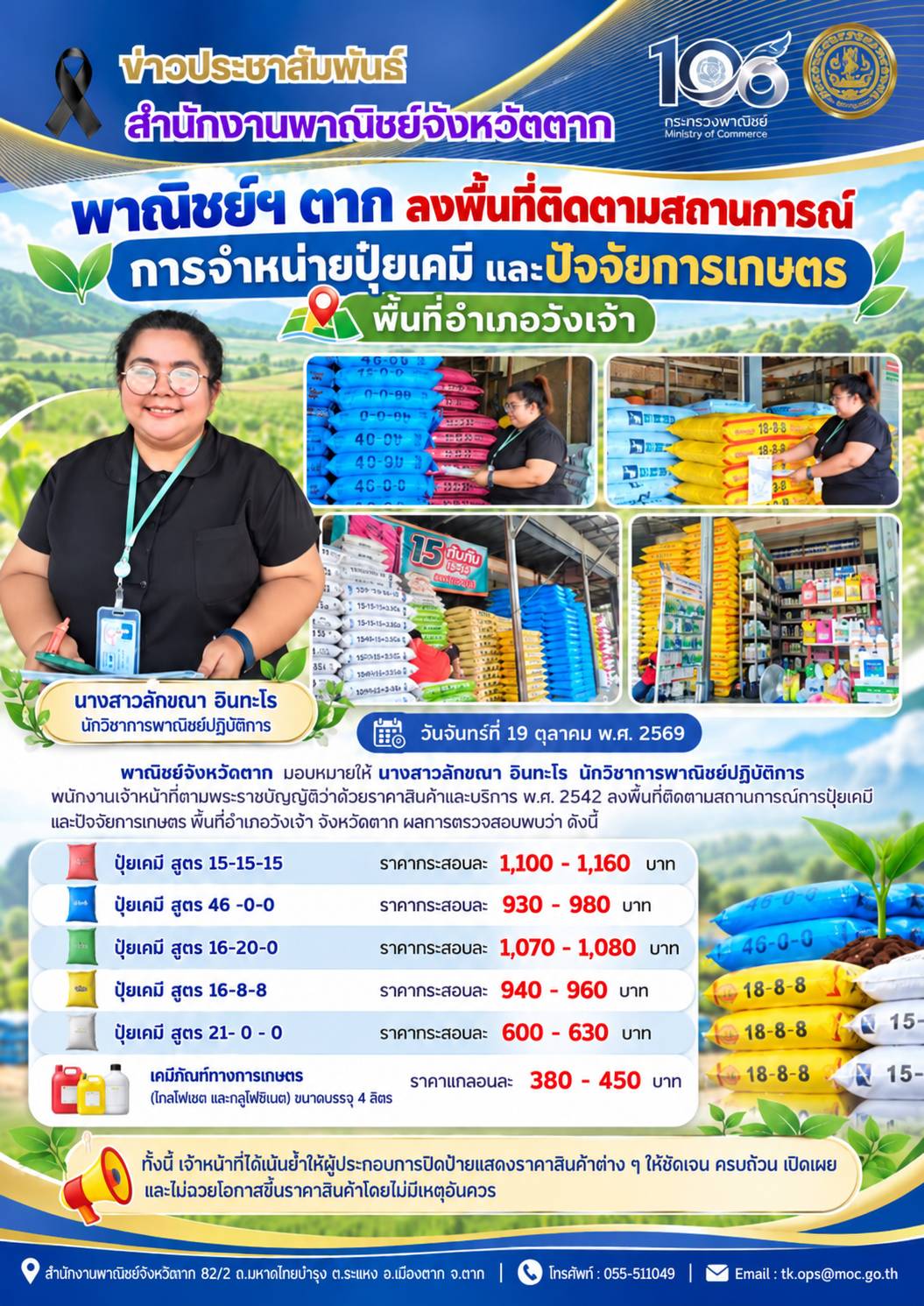 พาณิชย์ฯ ตาก ลงพื้นที่ติดตามสถานการณ์ การจำหน่ายปุ๋ยเคมี และปัจจัยการเกษตร พื้นที่อำเภอวังเจ้า