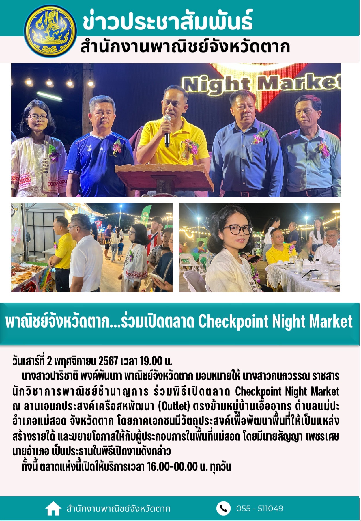 พาณิชย์จังหวัดตาก...ร่วมเปิดตลาด Checkpoint Night Market